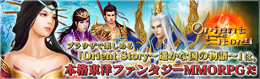 ꡼ No.001Υͥ / PRۥ֥饦ǳڤOrient StoryڤʹʪפϡܳΥե󥿥MMORPG