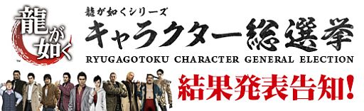 画像ギャラリー No.001のサムネイル画像 / 「龍が如く」キャラクター総選挙の結果を新宿「アルタビジョン」で8月18日発表
