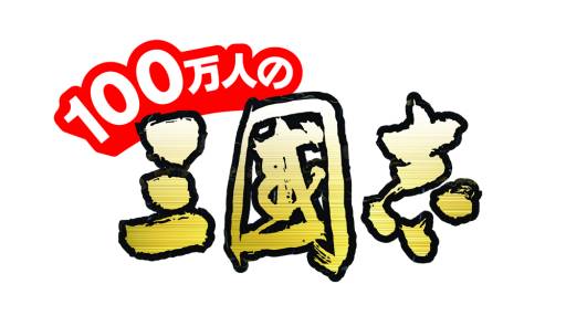 画像ギャラリー No.001のサムネイル画像 / 「100万人の三國志」がdゲームに登場。友達紹介キャンペーンの実施も