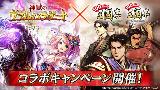 画像ギャラリー No.001のサムネイル画像 / 「100万人の三國志」シリーズで「神獄のヴァルハラゲート」とのコラボキャンペーンが開始