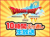 画像ギャラリー No.001のサムネイル画像 / ニコ生「ドラクエX特番」レポートが公開。8月7日のコンサートはニコ生で配信