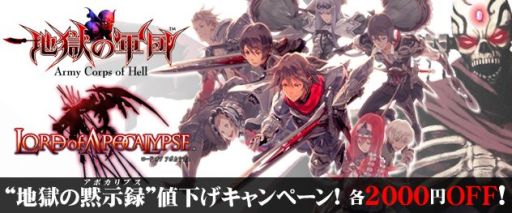 画像ギャラリー No.001のサムネイル画像 / DL版「地獄の軍団」「LORD of APOCALYPSE」が期間限定で2000円の割引