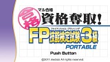 画像ギャラリー No.009のサムネイル画像 / PSP版「マル合格奪取!シリーズ」第2弾「FP検定2&3級」が11月23日登場