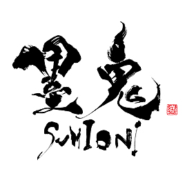 画像ギャラリー No.003のサムネイル画像 / PS Vita「墨鬼 SUMIONI」は2012年2月9日に発売決定。公式サイトには墨筆アクション「道筆」のミニゲームが登場