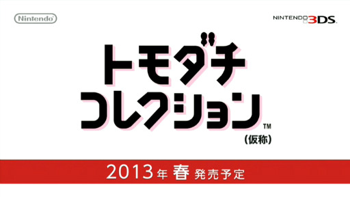 画像ギャラリー No.005のサムネイル画像 / ニンテンドー3DS「トモダチコレクション」(仮称)は2013年春頃に発売。Nintendo Directにて味のあるPVが公開に