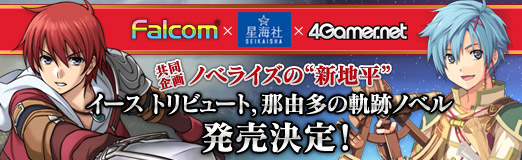 画像ギャラリー No.001のサムネイル画像 / これは無限の旅の始まり――『イース トリビュート』執筆陣コメント第3弾,森瀬 繚氏からのコメントを掲載