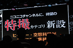 画像ギャラリー No.010のサムネイル画像 / 「ヱヴァ」とのコラボも明らかにされた「niconico」新バージョン“Q”発表会レポート。PS Vita版「ニコニコ」の生配信機能もお披露目