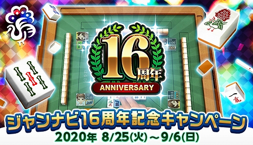 画像ギャラリー No.001のサムネイル画像 / 「ジャンナビ麻雀オンライン」,16周年記念キャンペーンが開催