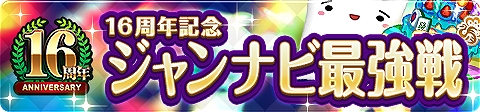 画像ギャラリー No.002のサムネイル画像 / 「ジャンナビ麻雀オンライン」,16周年記念キャンペーンが開催