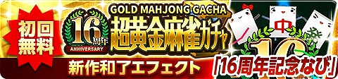 画像ギャラリー No.004のサムネイル画像 / 「ジャンナビ麻雀オンライン」,16周年記念キャンペーンが開催
