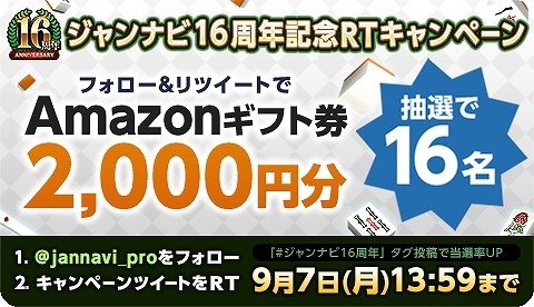 画像ギャラリー No.005のサムネイル画像 / 「ジャンナビ麻雀オンライン」,16周年記念キャンペーンが開催