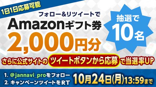 画像ギャラリー No.001のサムネイル画像 / 「ジャンナビ麻雀オンライン」, Twitterキャンペーンを10月14日12:00から開催。Amazonギフト券が当たるチャンス