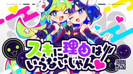 画像ギャラリー No.002のサムネイル画像 / 「太鼓の達人」の音楽ブランド“WADIVE RECORD”が始動。第1弾楽曲「スキに理由はいらないじゃん!」も公開に