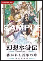 画像ギャラリー No.013のサムネイル画像 / 「幻想水滸伝 紡がれし百年の時」の発売日が2012年2月9日に決定。初回生産特典は幻想水滸伝シリーズのPSPカスタムテーマに