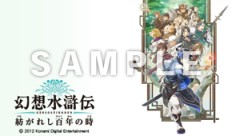 画像ギャラリー No.001のサムネイル画像 / 「幻想水滸伝 紡がれし百年の時」,先着購入特典のPSPカスタムテーマを公開