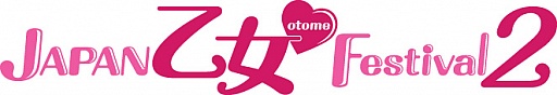 画像ギャラリー No.001のサムネイル画像 / 「JAPAN 乙女♥Festival2」,チケット一般発売開始