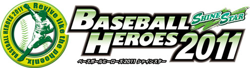 ꡼ No.001Υͥ / BASEBALL HEROES 2011סKAC2011辡饦ɤUstream»