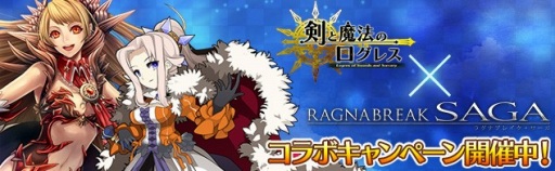 画像集#003のサムネイル/「剣と魔法のログレス」で「ラグナブレイク・サーガ」のアバコレ箱を入手しよう