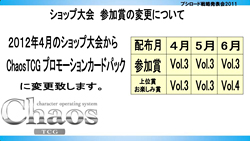 画像ギャラリー No.014のサムネイル画像 / テレビアニメ「シャイニング・ハーツ」が2012年4月よりスタート。「ChaosTCG」などの新規発表が行われた「ブシロード戦略発表会2011(冬)」をレポート