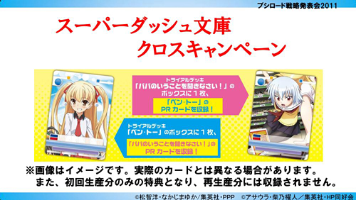画像ギャラリー No.024のサムネイル画像 / テレビアニメ「シャイニング・ハーツ」が2012年4月よりスタート。「ChaosTCG」などの新規発表が行われた「ブシロード戦略発表会2011(冬)」をレポート