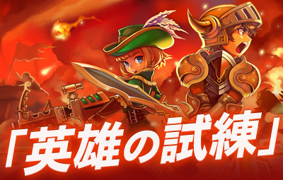 画像ギャラリー No.001のサムネイル画像 / 「BlueTears」にモンスターとの決闘を楽しめる「英雄の試練の場」が実装