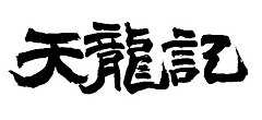 ꡼ No.002Υͥ / WeMadeοŷζפϡ֤ˤMMORPG