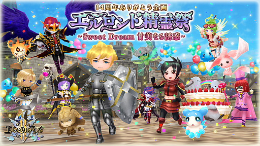 画像ギャラリー No.001のサムネイル画像 / 「エレメンタルナイツオンラインR」,“エレナイ14周年エルロンド精霊祭”の第2弾キャンペーン開始