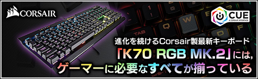 ���������꡼ No.040�Υ���ͥ������ / ��PR�ۿʲ���³����Corsair���ǿ������ܡ��ɡ�K70 RGB MK.2�פˤϡ������ޡ���ɬ�פʤ��٤Ƥ�·�äƤ���