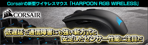 画像ギャラリー No.020のサムネイル画像 / 【PR】Corsairの新型ワイヤレスマウス「HARPOON RGB WIRELESS」は,低遅延で通信障害にも強い新方式と安定したセンサー性能に注目だ