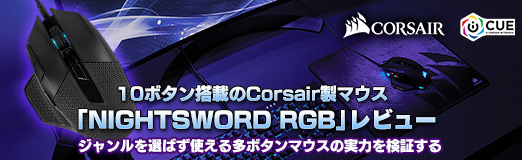 画像ギャラリー No.019のサムネイル画像 / 【PR】10ボタン搭載のCorsair製マウス「NIGHTSWORD RGB」レビュー。ジャンルを選ばず使える多ボタンマウスの実力を検証する
