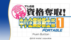 画像ギャラリー No.001のサムネイル画像 / 「マル合格資格奪取!中小企業診断士試験」,PSPで1月26日に発売