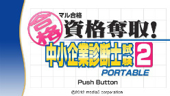 画像ギャラリー No.002のサムネイル画像 / 「マル合格資格奪取!中小企業診断士試験」,PSPで1月26日に発売