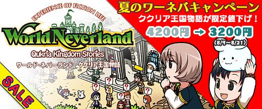画像ギャラリー No.005のサムネイル画像 / 「ワールド・ネバーランド」が期間限定値下げ。明日から特別価格3200円に