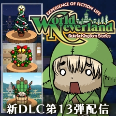 画像ギャラリー No.003のサムネイル画像 / 「ワールド・ネバーランド」追加アイテム第13弾が20日配信。ゲームの割引も