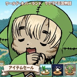 画像ギャラリー No.005のサムネイル画像 / 「ワールド・ネバーランド〜ククリア王国物語〜」追加アイテムのセールが実施