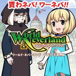 画像集#003のサムネイル/「ワールド・ネバーランド」サマーセールを27日まで実施。DL版が半額に