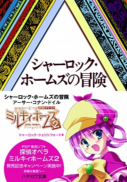 画像ギャラリー No.001のサムネイル画像 / 「探偵オペラ ミルキィホームズ2」,ハヤカワ文庫とタイアップキャンペーン実施