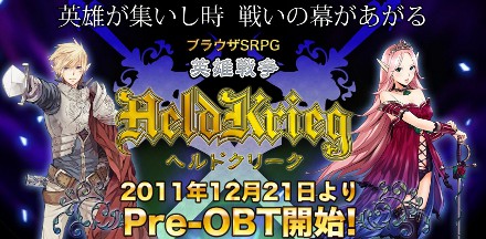 ���������꡼ No.001�Υ���ͥ������ / �֥饦����SRPG�֥إ�ɥ��꡼�� -��ͺ����-�פΥץ�OBT�ϡ�2011ǯ12��21�����ϡ��֥���������ID�פ���äƤ���С��ƥ��Ȥ˻��ò�ǽ��