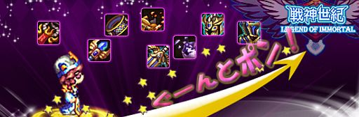 画像ギャラリー No.001のサムネイル画像 / 「戦神世紀」,イベント「ぐ〜んとポン!」が開催。軍営時のドロップ率が上昇