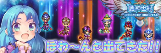 画像ギャラリー No.001のサムネイル画像 / 「戦神世紀」イベント「ぽわ〜んと出てきた!!」で強力な英雄の出現率アップ