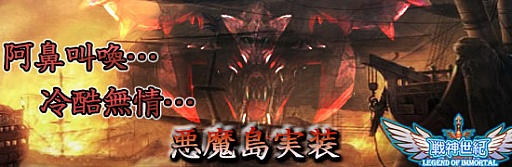 画像ギャラリー No.003のサムネイル画像 / 「戦神世紀」,“悪魔島”実装で大魔王降臨。値引きセールも20日まで開催中