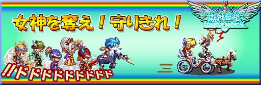 画像ギャラリー No.002のサムネイル画像 / 「戦神世紀」襲撃回数が4回になるイベント「女神を奪え!守りきれ!」を開催