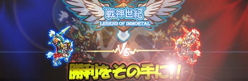 画像ギャラリー No.001のサムネイル画像 / 「戦神世紀」,イベント「勝利をその手に!!」が開催中。獲得できる資金が2倍に