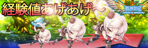画像ギャラリー No.001のサムネイル画像 / 「戦神世紀」,獲得経験値が1.5倍になるイベント「経験値あげあげ〜」を開催