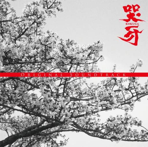 画像ギャラリー No.002のサムネイル画像 / 「哭牙 KOKUGA」のオリジナルサウンドトラックCDが9月27日に発売