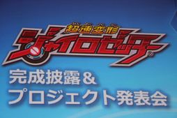 画像ギャラリー No.001のサムネイル画像 / 3DS版「超速変形ジャイロゼッター RPG」は2013年春発売。「超速変形ジャイロゼッター」の完成披露&プロジェクト発表会レポート