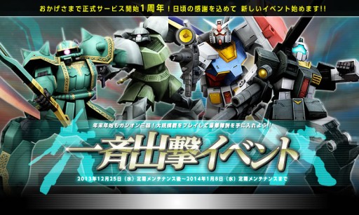 画像ギャラリー No.003のサムネイル画像 / 「機動戦士ガンダムオンライン」でサービス開始1周年を記念したイベント開始