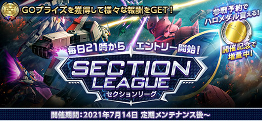 画像ギャラリー No.005のサムネイル画像 / 「機動戦士ガンダムオンライン」の新コンテンツ“セクションリーグ”が本日より開催