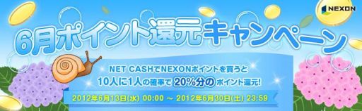 画像ギャラリー No.001のサムネイル画像 / NET CASH,NEXONポイントを10人に1人の確率で20%還元するキャンペーン
