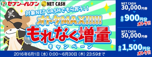 画像ギャラリー No.001のサムネイル画像 / NET CASH,セブン‐イレブンでNET CASH ID増量キャンペーンが6月1日に開始
